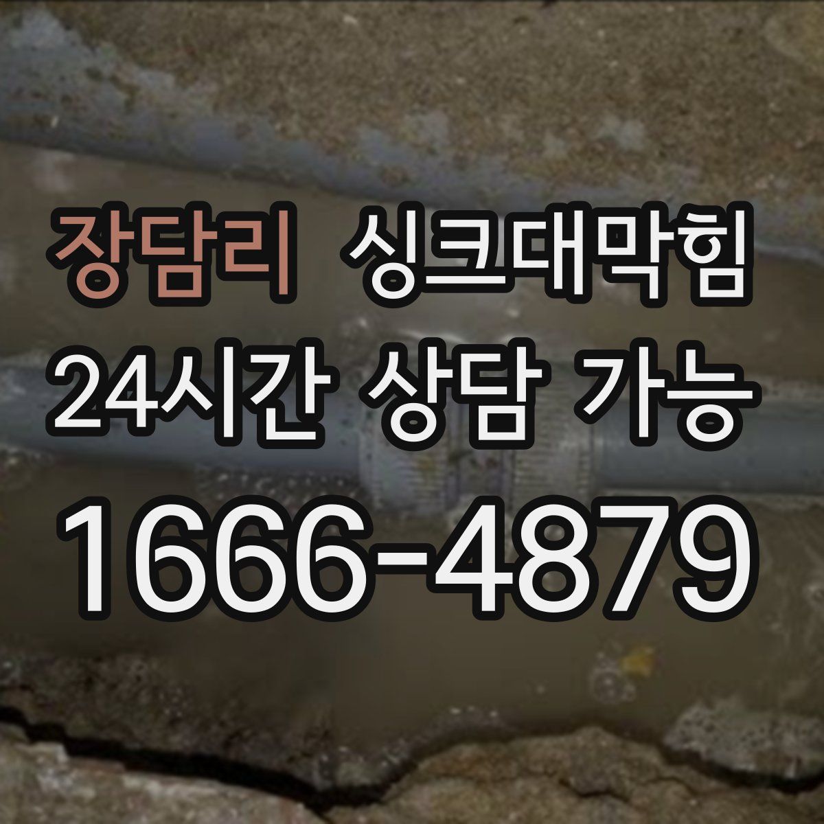 장담리 싱크대막힘