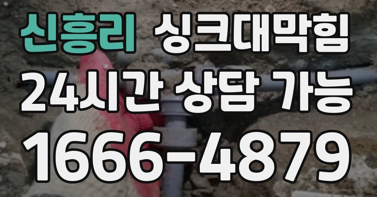 신흥리 싱크대 뚫기