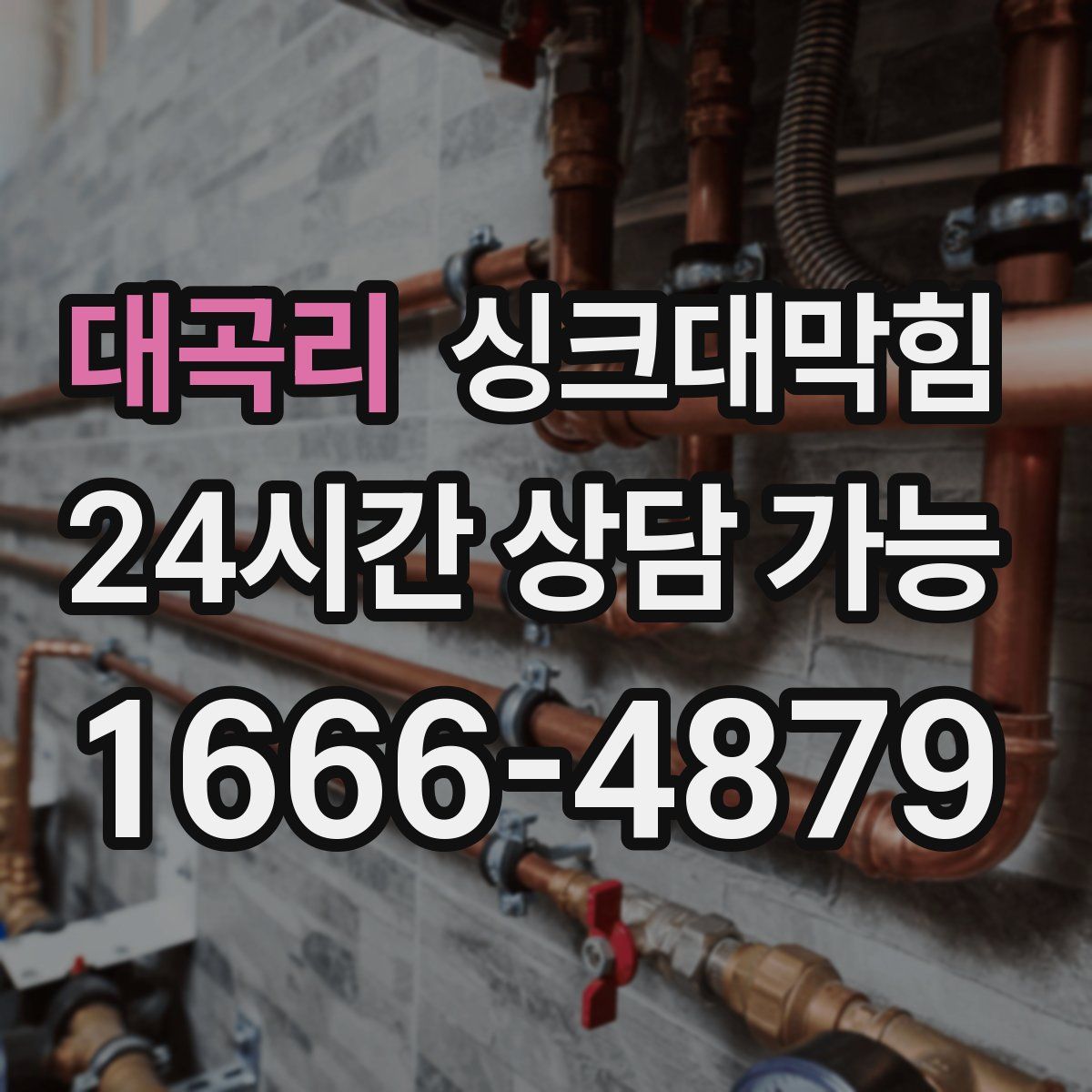 대곡리 싱크대막힘