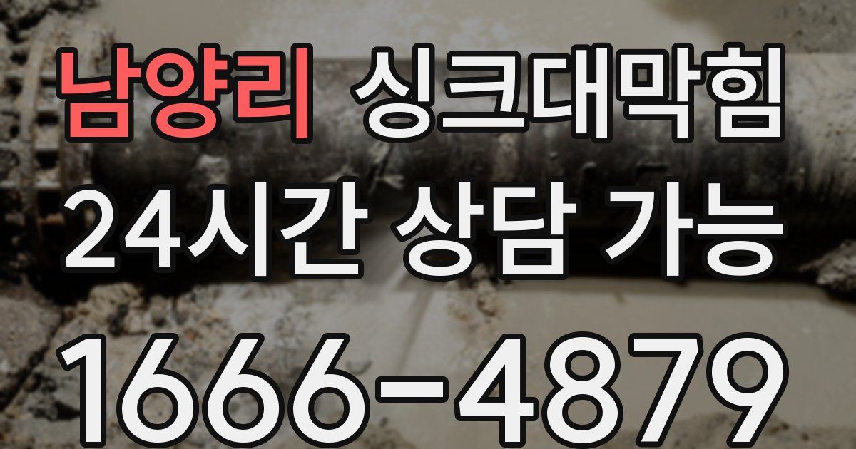 남양리 싱크대 뚫기