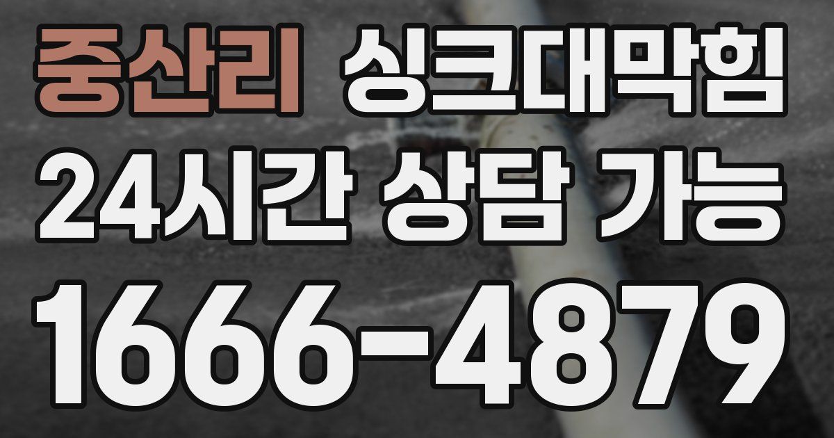 중산리 싱크대 뚫기