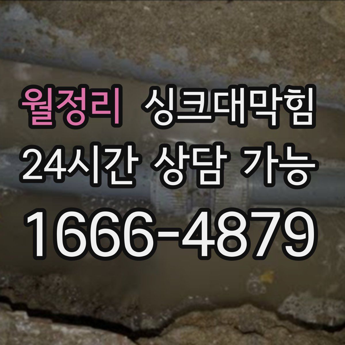 월정리 싱크대막힘