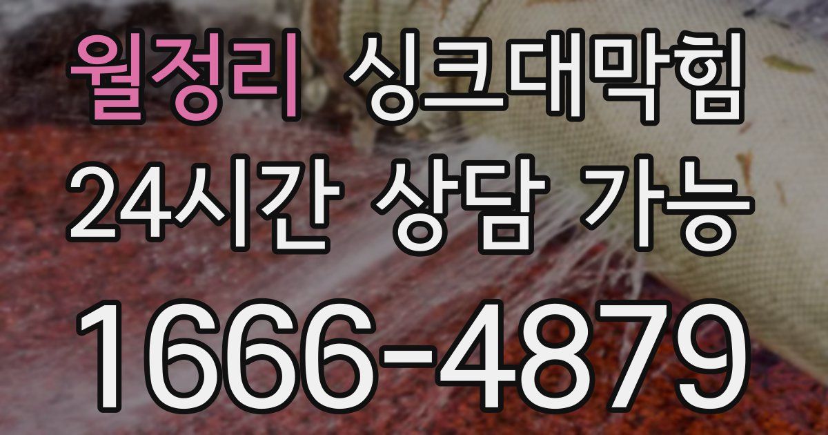 월정리 싱크대 뚫기