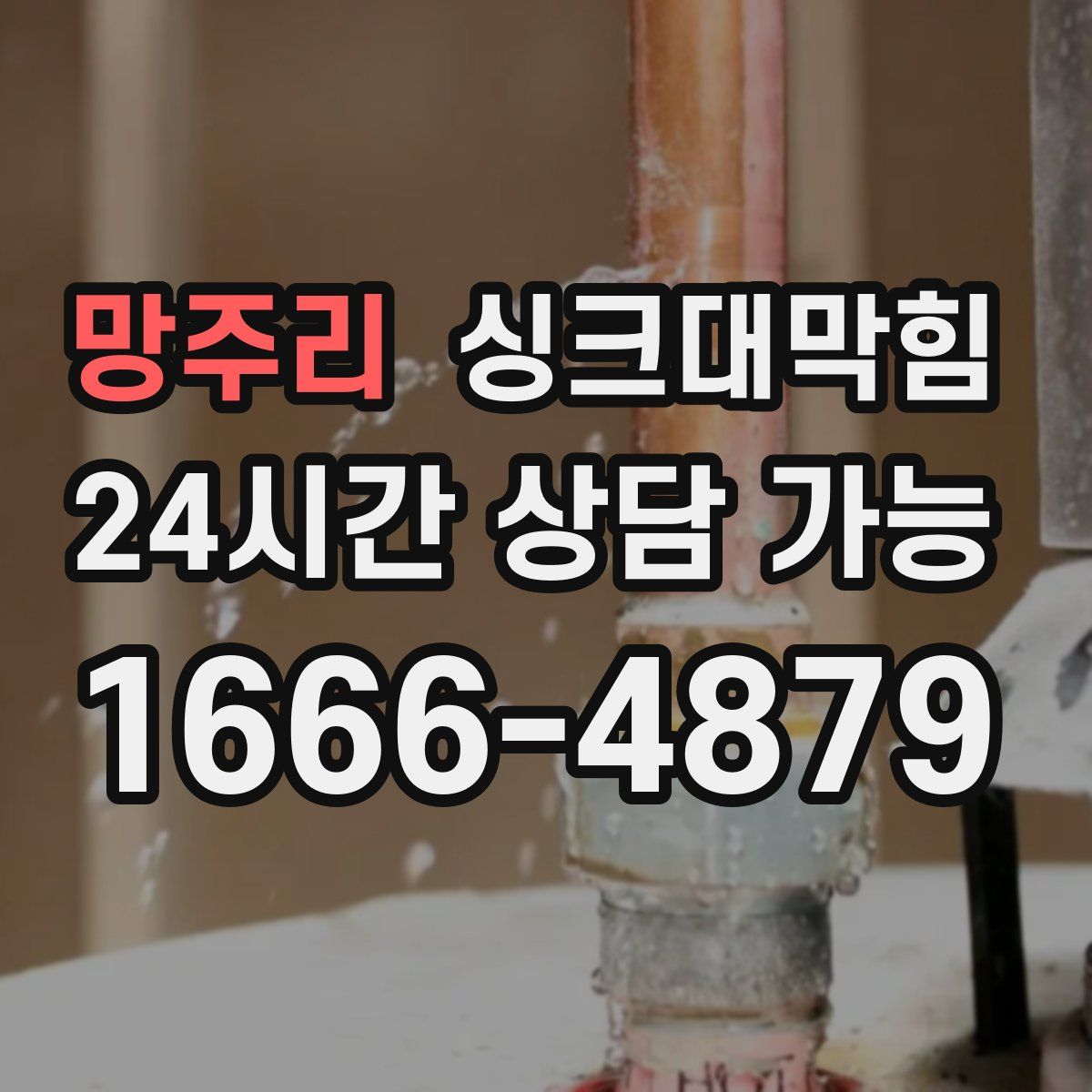 망주리 싱크대막힘