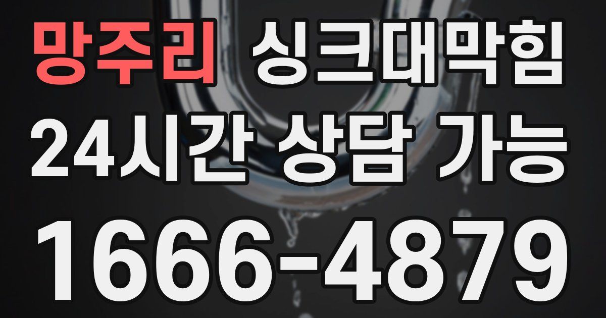 망주리 싱크대 뚫기