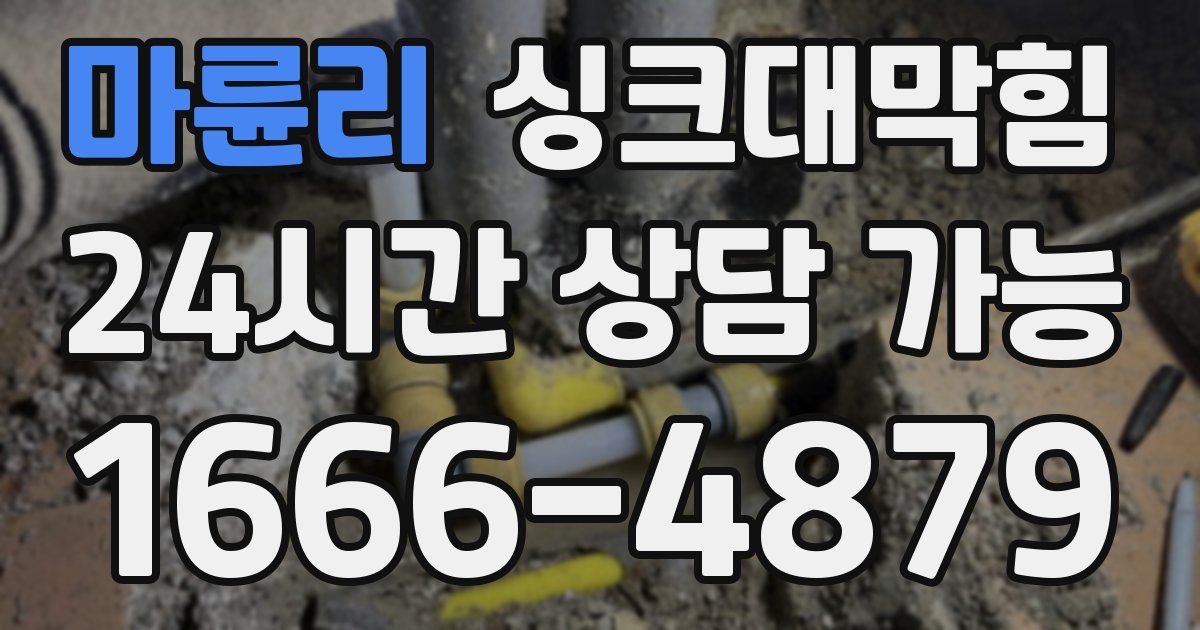 마륜리 싱크대 뚫기
