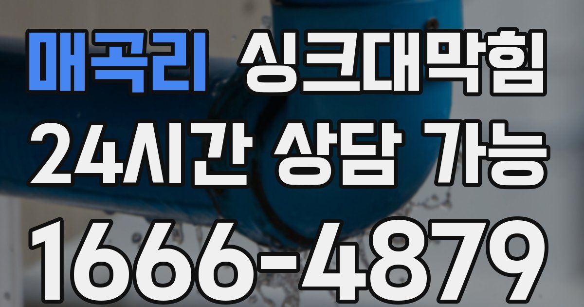 매곡리 싱크대 뚫기