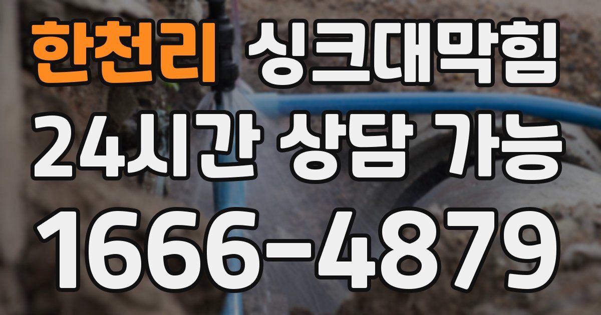 한천리 싱크대 뚫기