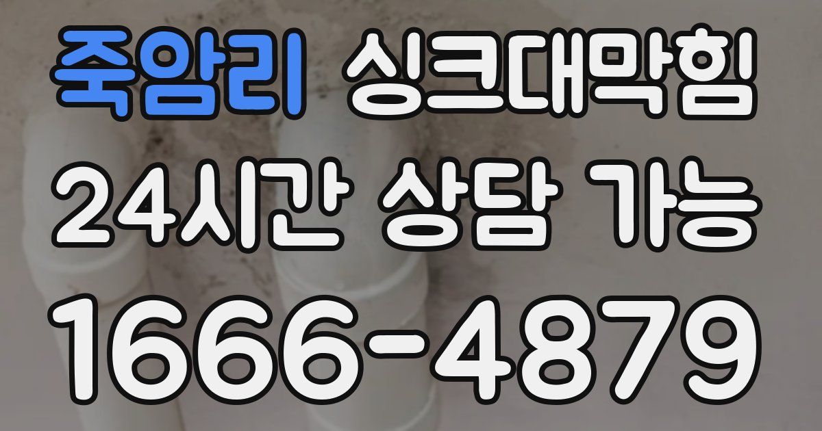 죽암리 싱크대 뚫기
