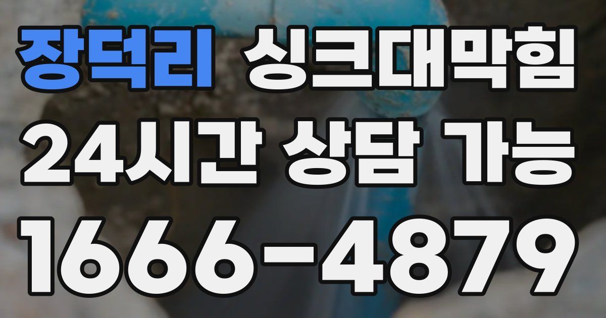 장덕리 싱크대 뚫기