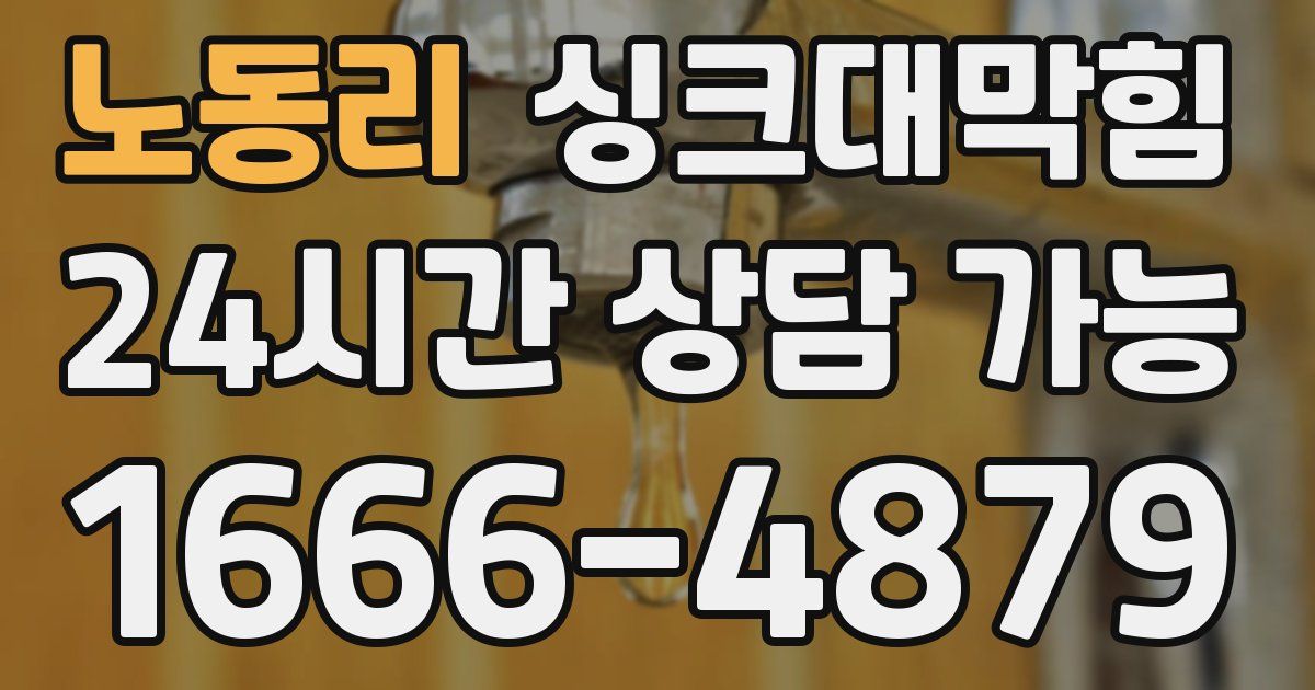 노동리 싱크대 뚫기