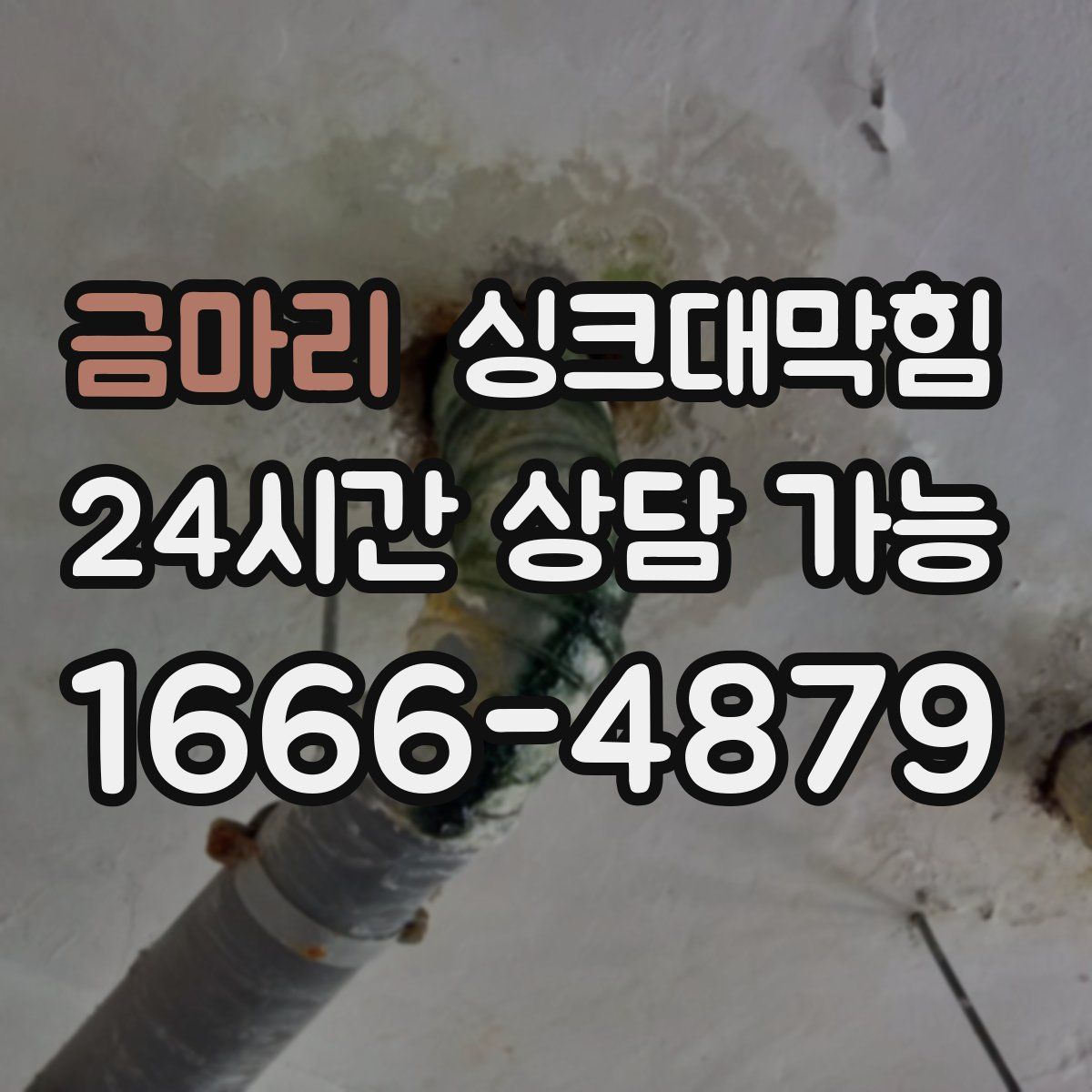 금마리 싱크대막힘