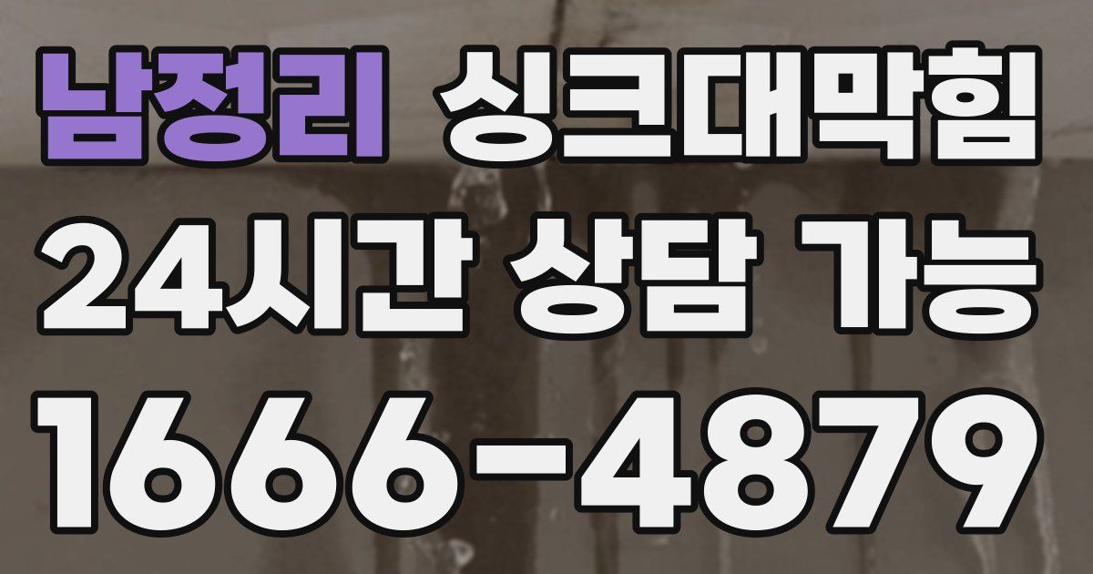 남정리 싱크대 뚫기