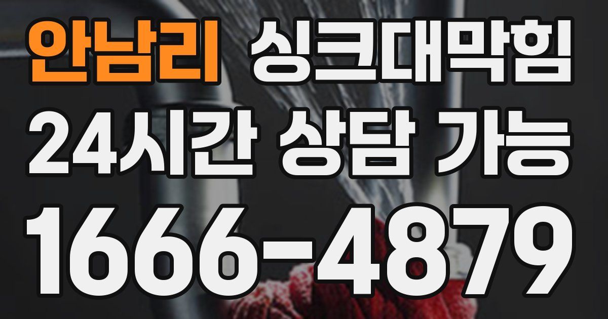 안남리 싱크대 뚫기