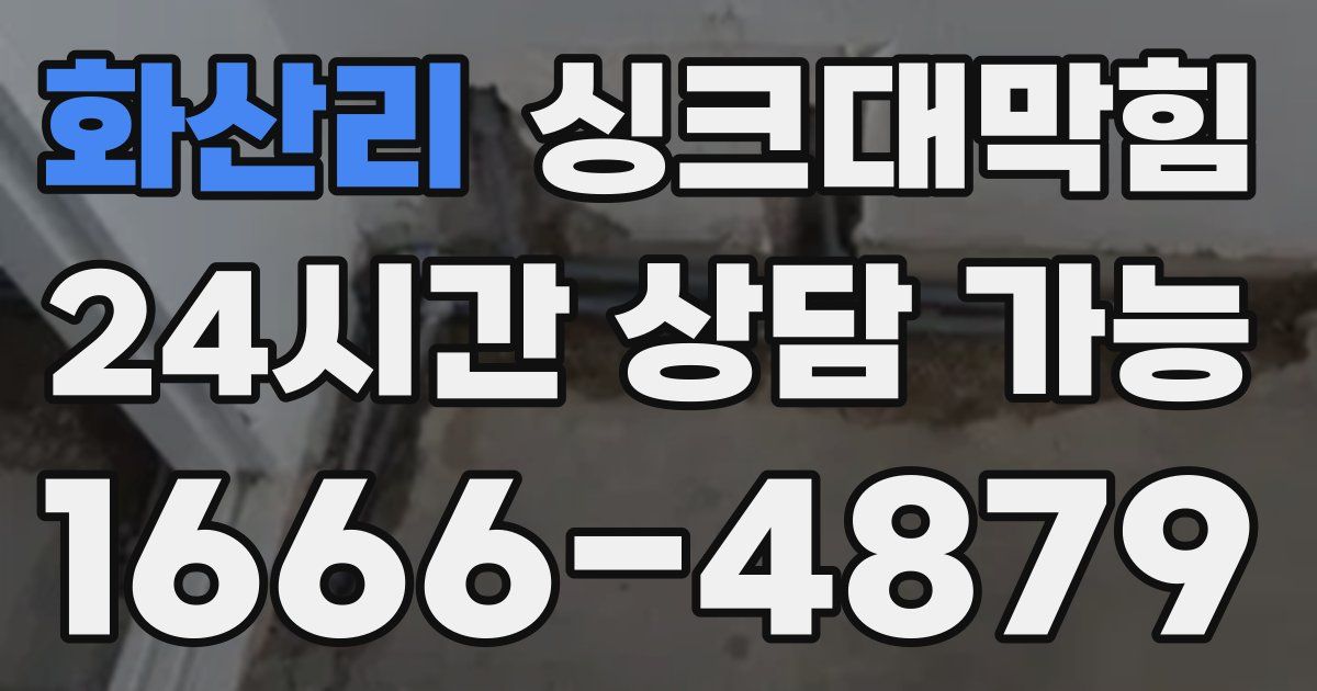 화산리 싱크대 뚫기