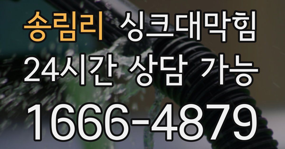 송림리 싱크대 뚫기