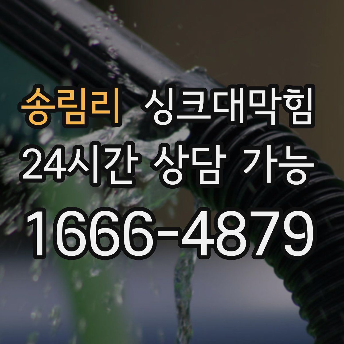 송림리 싱크대막힘