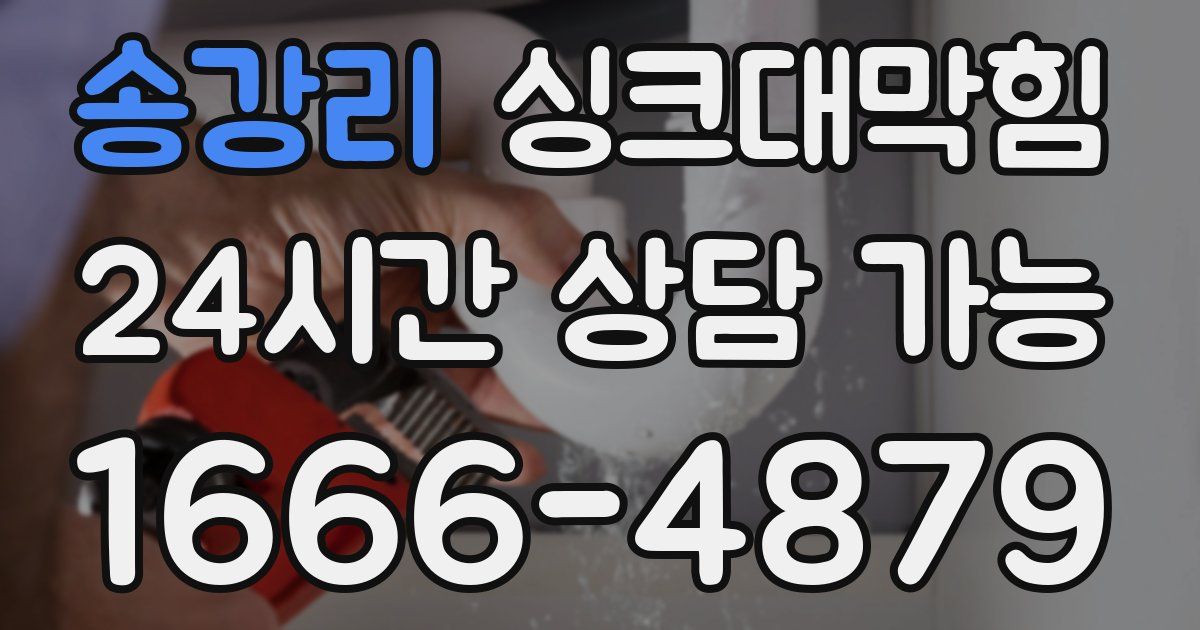 송강리 싱크대 뚫기