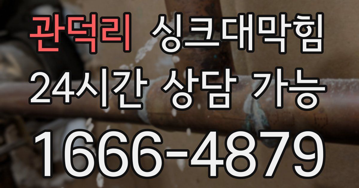 관덕리 싱크대 뚫기