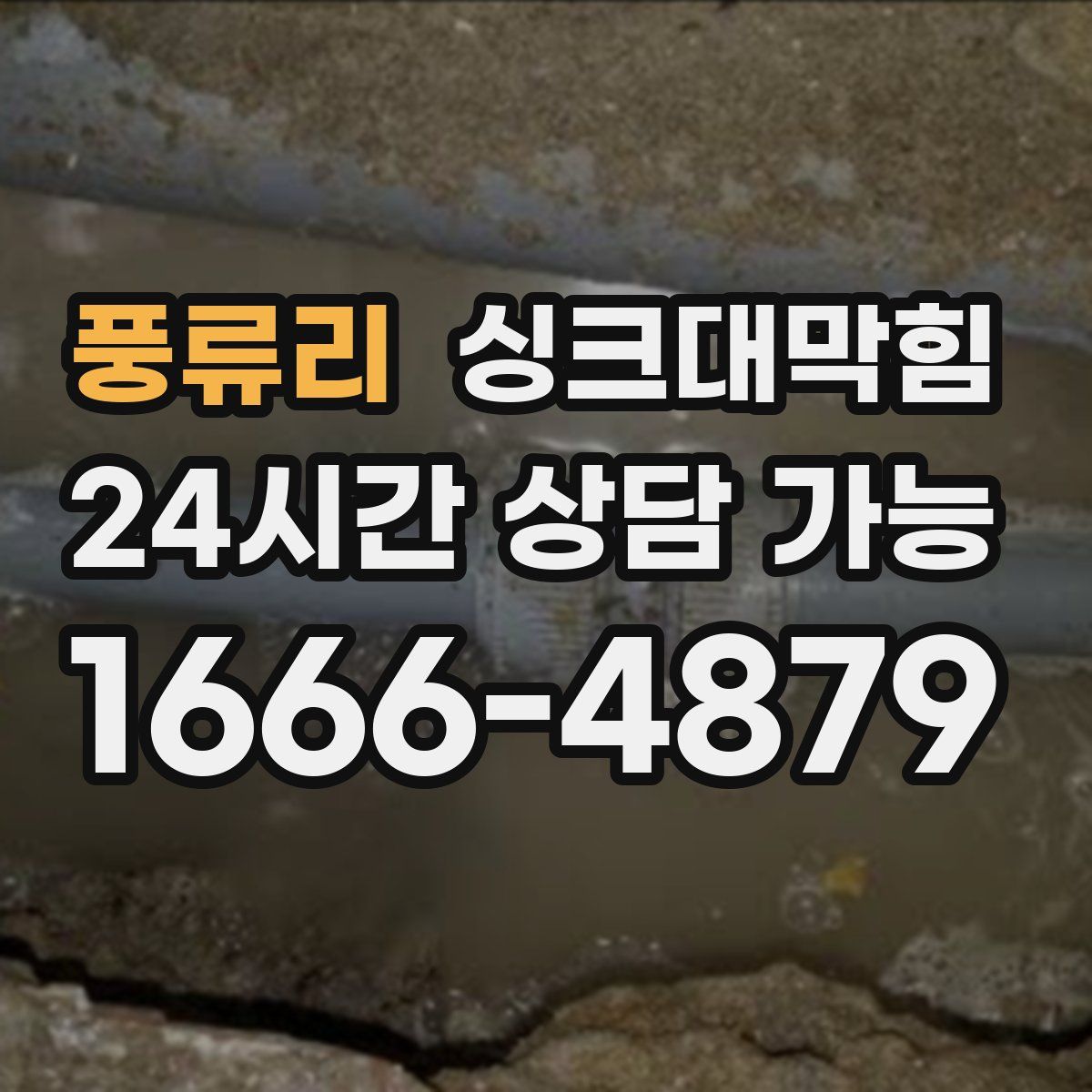 풍류리 싱크대막힘