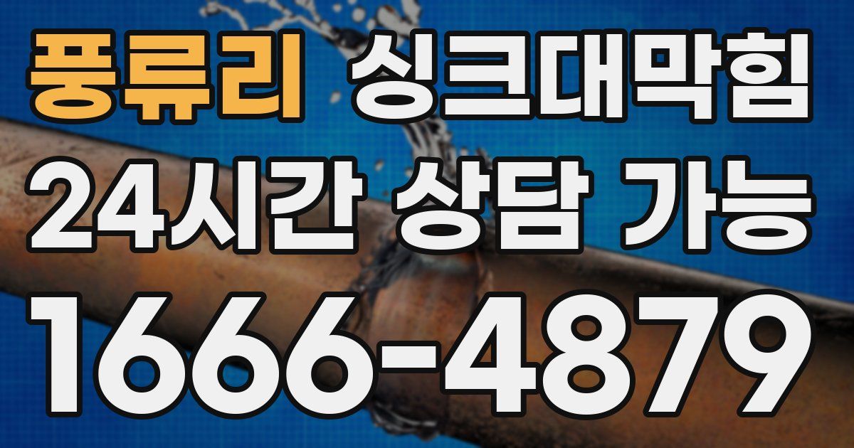 풍류리 싱크대 뚫기