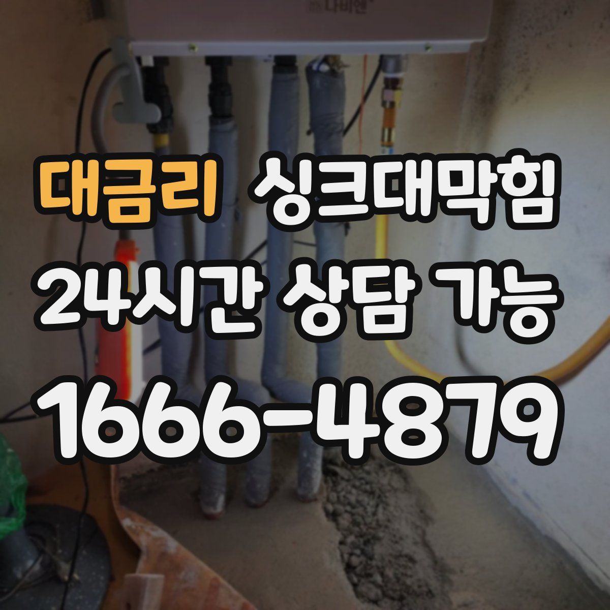 대금리 싱크대막힘