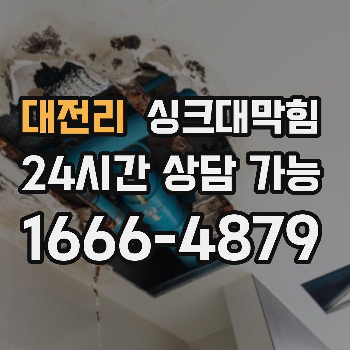 대전리 싱크대막힘