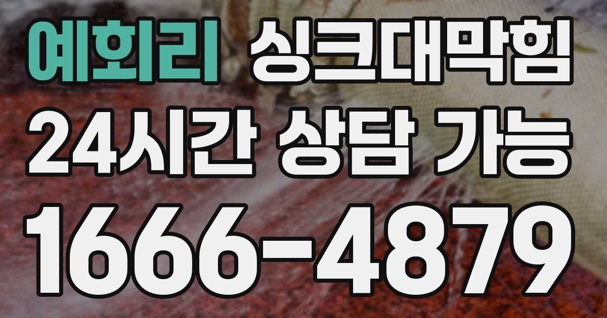 예회리 싱크대 뚫기