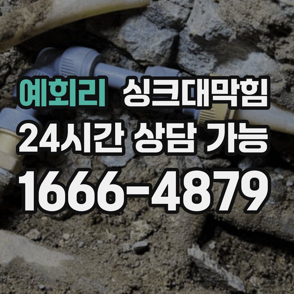 예회리 싱크대막힘