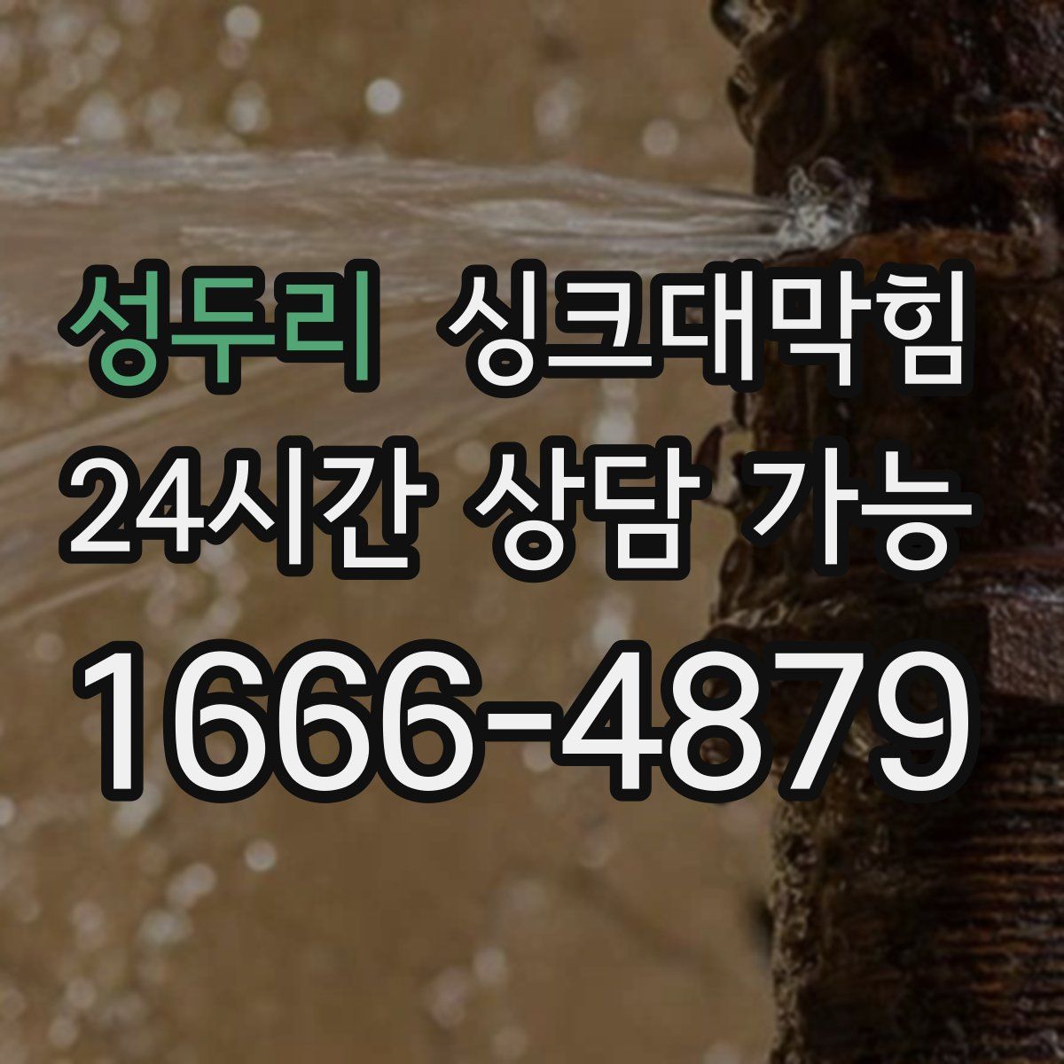 성두리 싱크대막힘