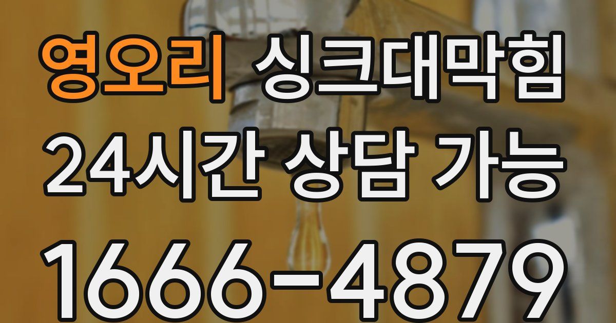 영오리 싱크대 뚫기