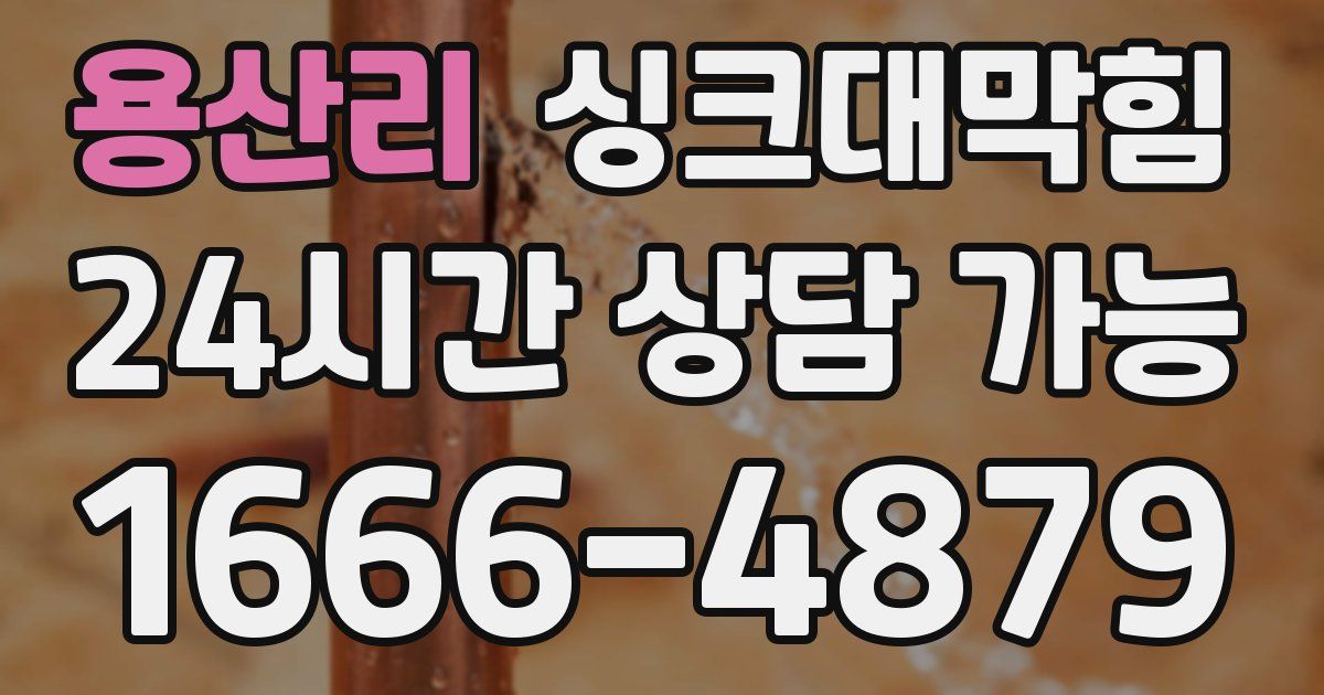 용산리 싱크대 뚫기