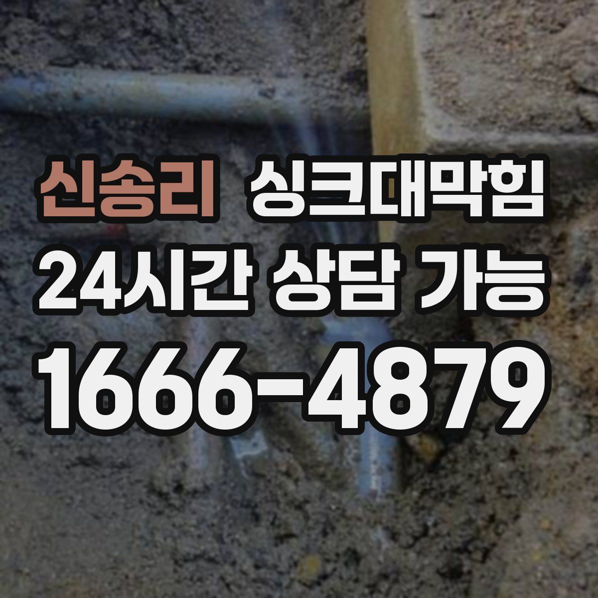 신송리 싱크대막힘