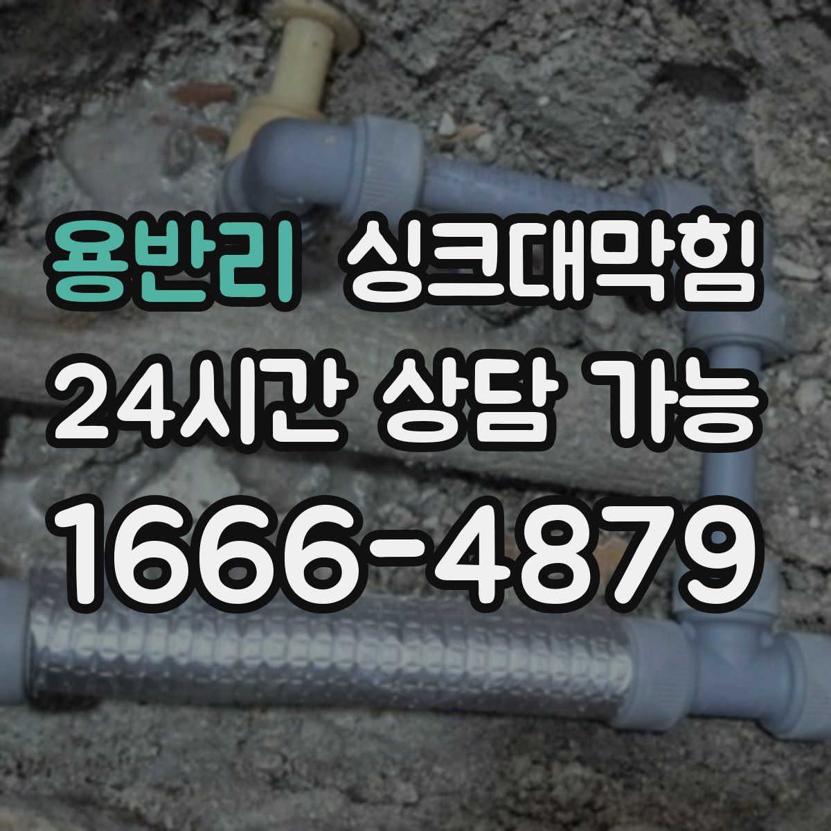 용반리 싱크대막힘