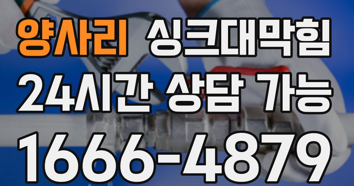 양사리 싱크대 뚫기