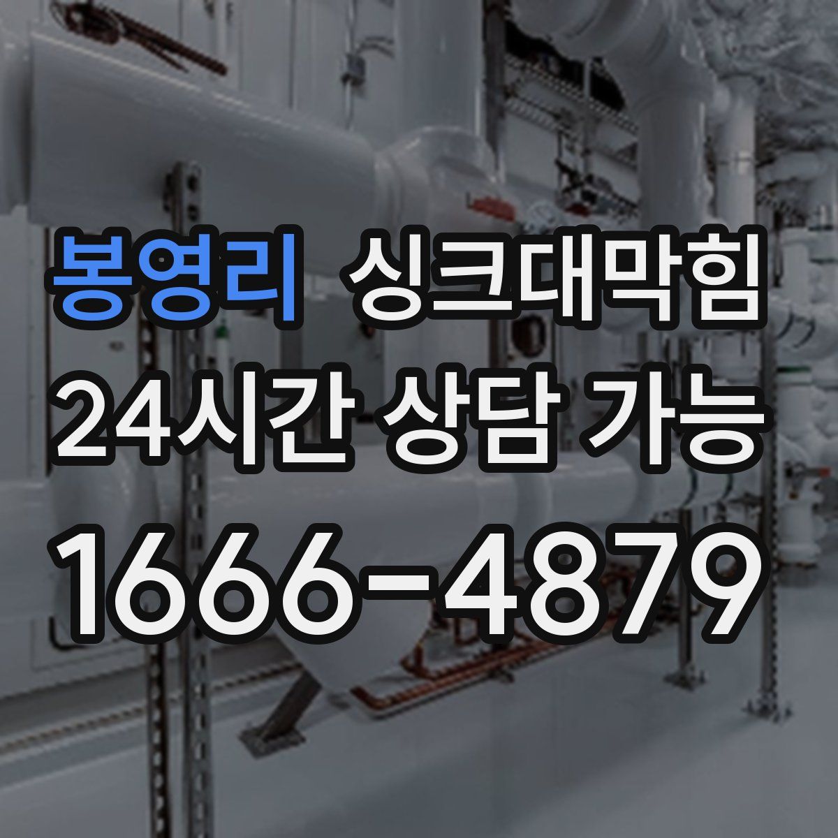 봉영리 싱크대막힘