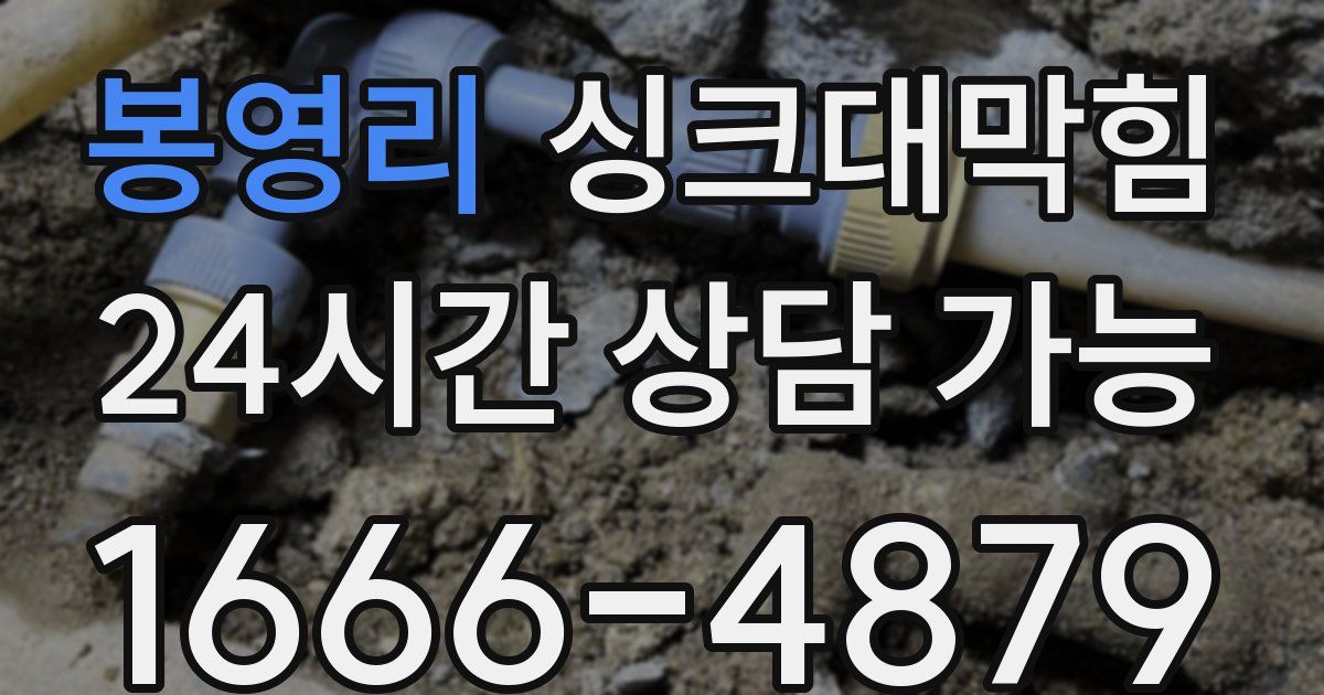 봉영리 싱크대 뚫기