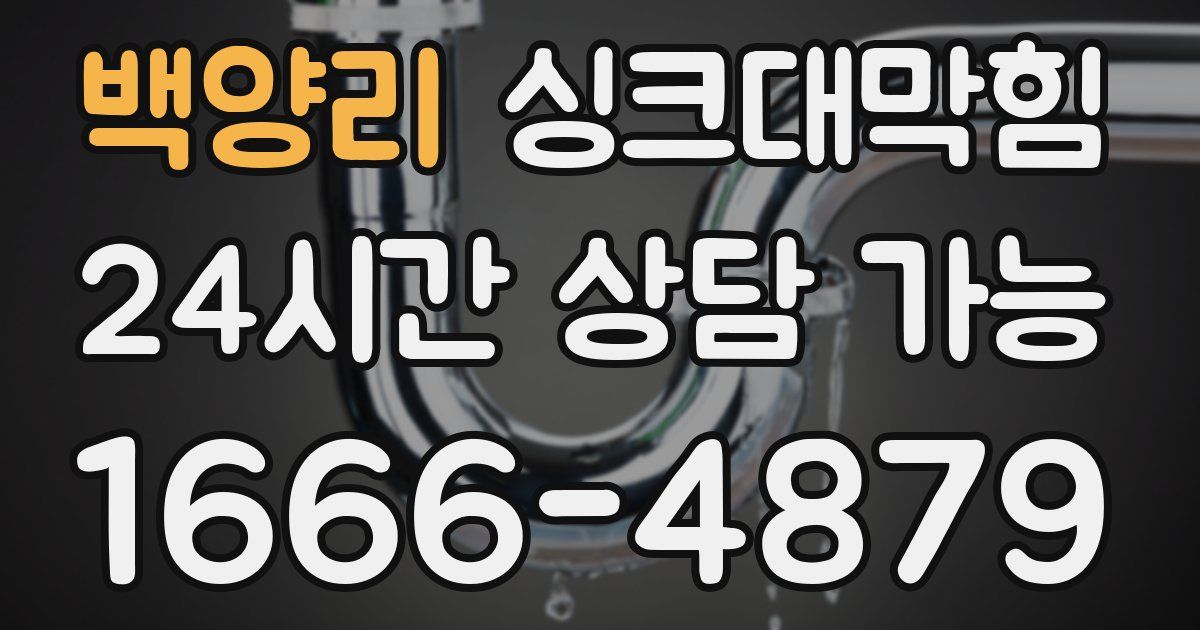 백양리 싱크대 뚫기