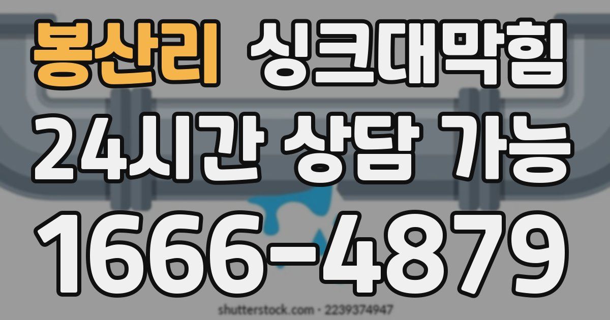 봉산리 싱크대 뚫기