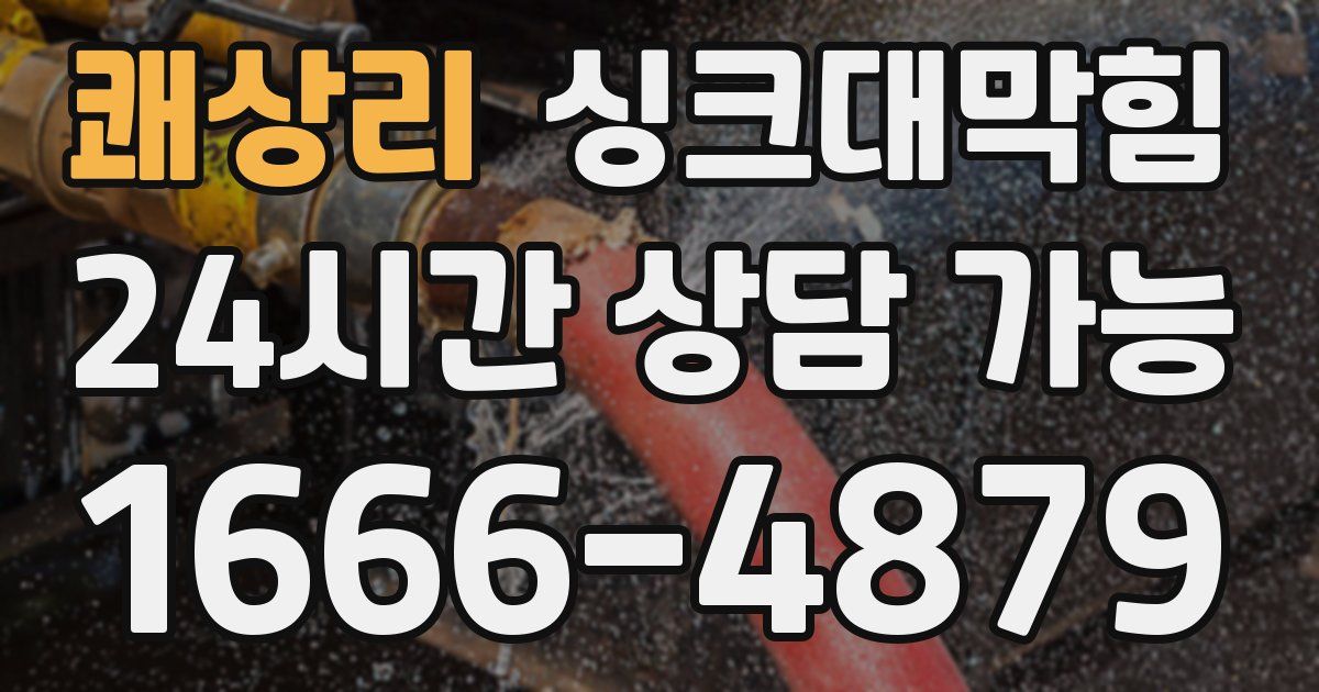 쾌상리 싱크대 뚫기