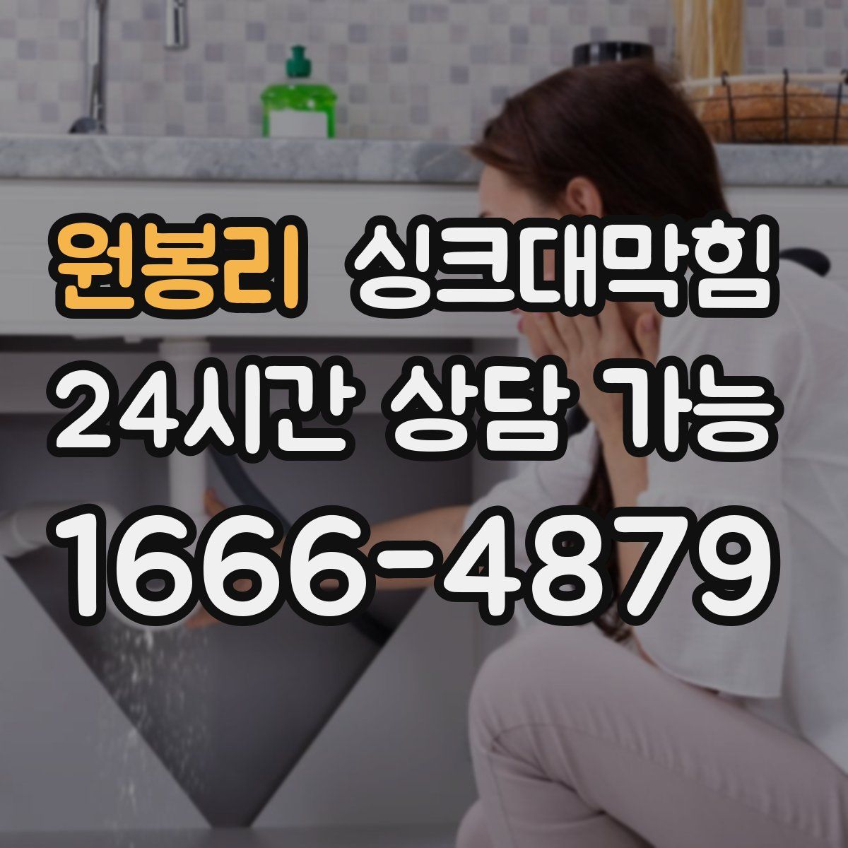 원봉리 싱크대막힘