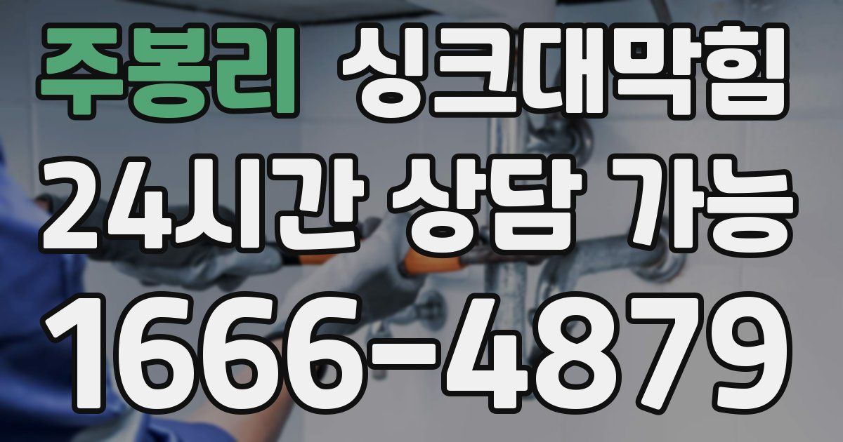 주봉리 싱크대 뚫기