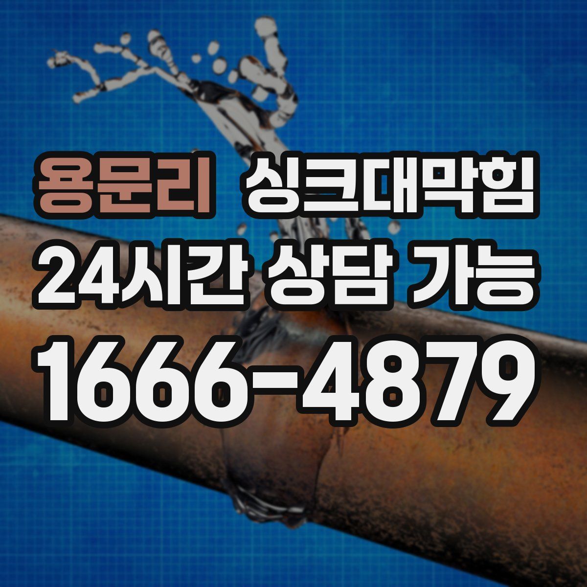 용문리 싱크대막힘