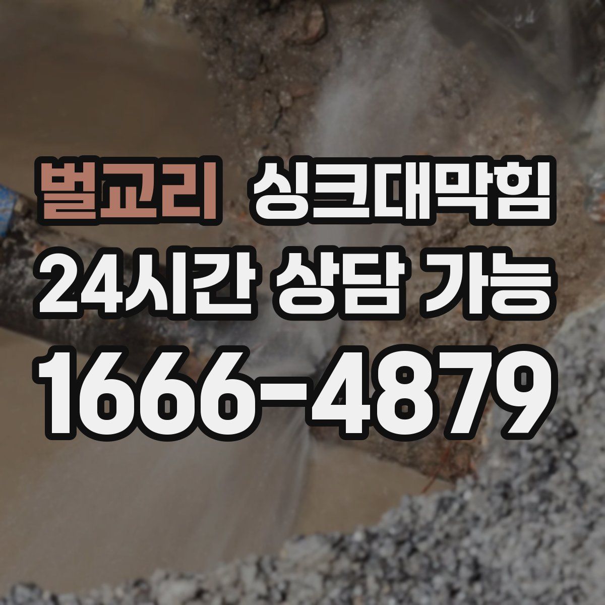 벌교리 싱크대막힘