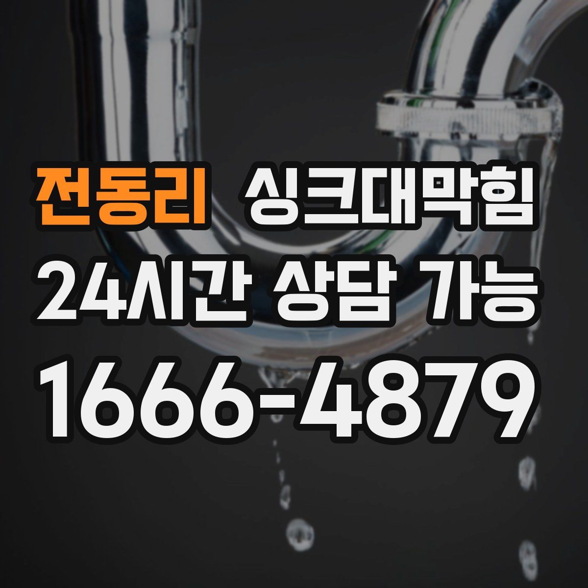 전동리 싱크대막힘