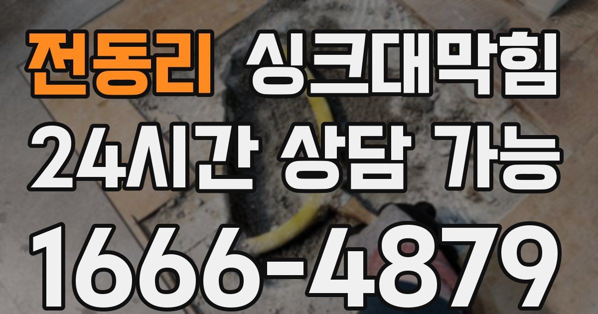 전동리 싱크대 뚫기