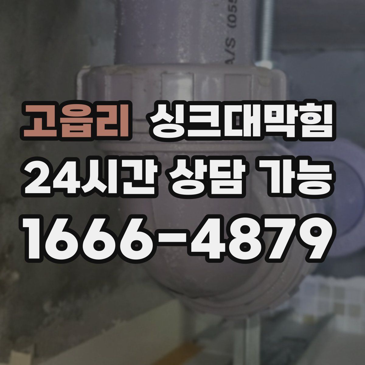 고읍리 싱크대막힘
