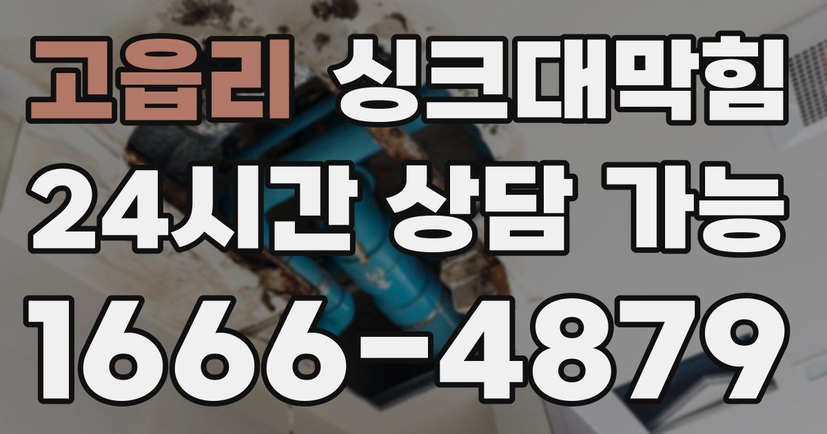 고읍리 싱크대 뚫기