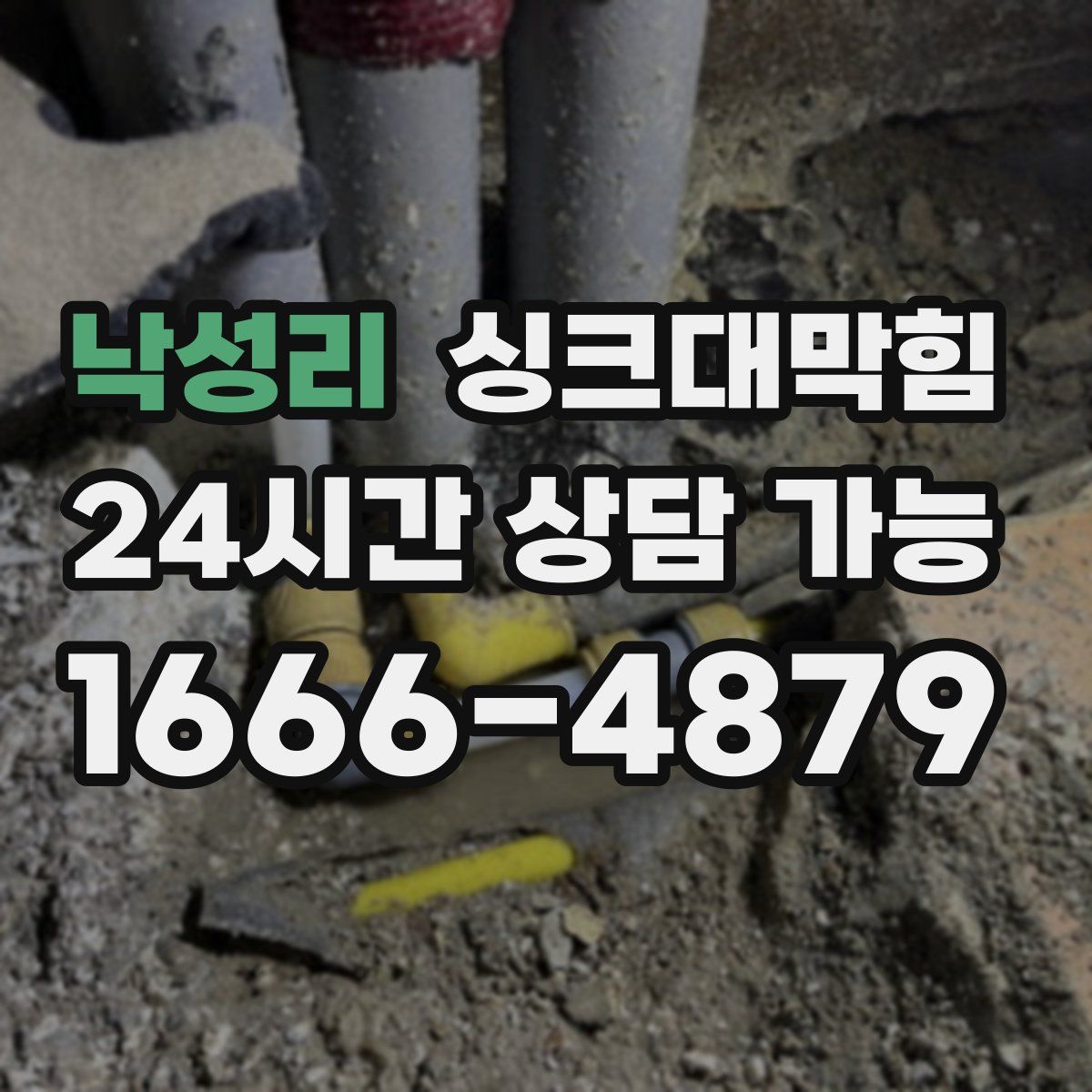 낙성리 싱크대막힘