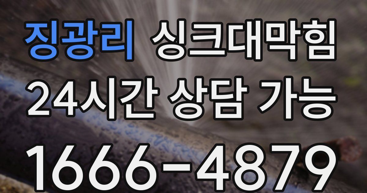 징광리 싱크대 뚫기